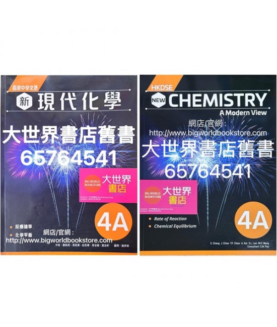 香港中學文憑 新現代化學 4A (2023）