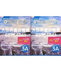 香港中學文憑 新現代化學 3A (2022)