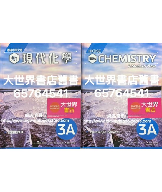 香港中學文憑 新現代化學 3A (2022)
