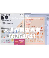 香港中學文憑化學：5 合 1 綜合練習冊 2(第二版)（2023）