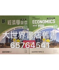 新‧經濟學與你 E2 (第二版)2015