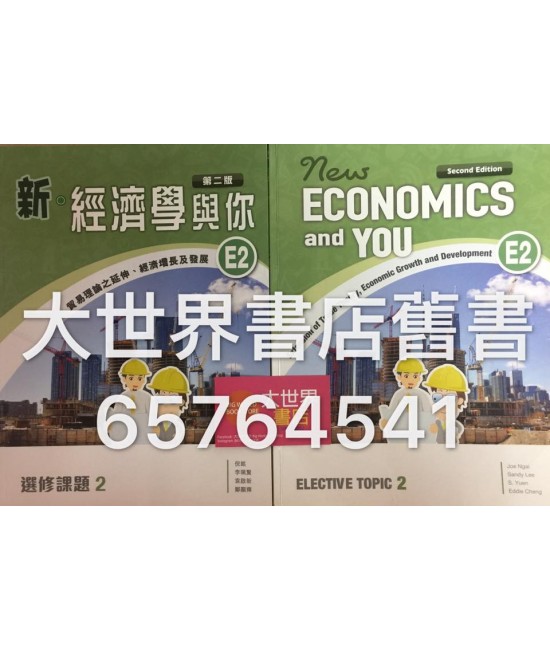 新‧經濟學與你 E2 (第二版)2015