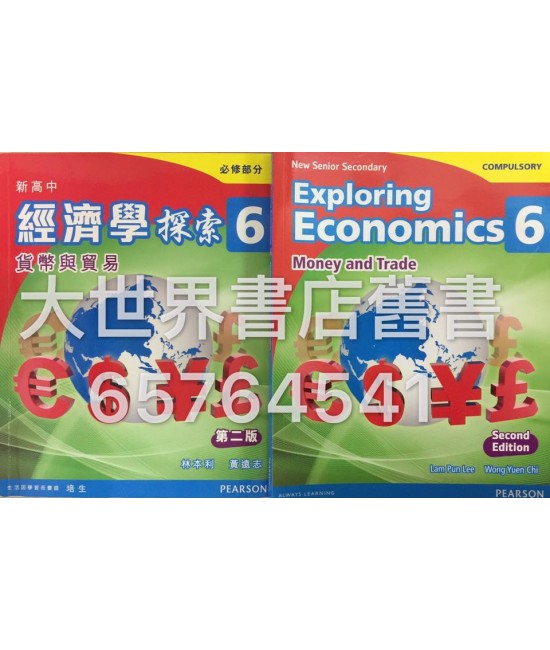 新高中經濟學探索6 (第二版)2015