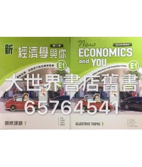 新‧經濟學與你 E1 (第二版)2015