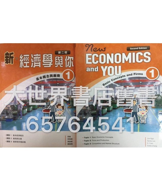 新‧經濟學與你1(第二版)2014