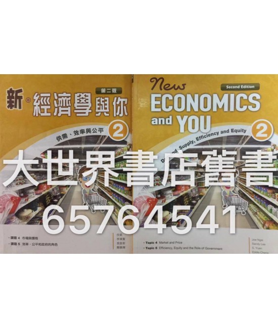 新‧經濟學與你2(第二版)2014