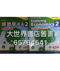 新高中經濟學探索2 (第二版)2014
