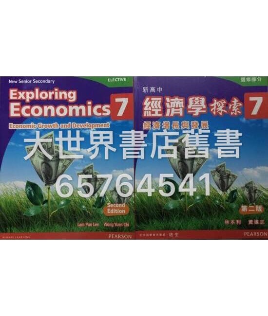 新高中經濟學探索7(選修部分)(第二版) 2015