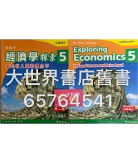 新高中經濟學探索5(第二版) 2014