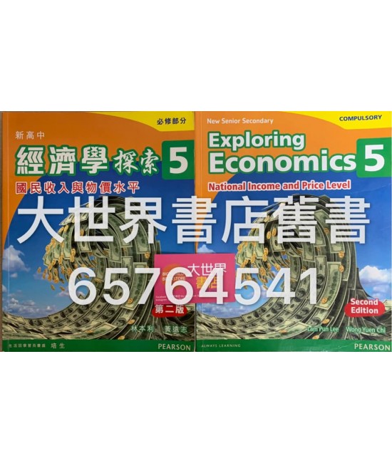 新高中經濟學探索5(第二版) 2014