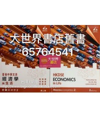 香港中學文憑經濟學與生活 宏觀經濟學 2 (第二版2019)