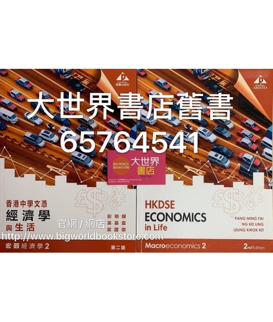 香港中學文憑經濟學與生活 宏觀經濟學 2 (第二版2019)