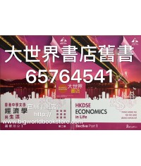 香港中學文憑經濟學與生活 選修部分1(第二版2019)