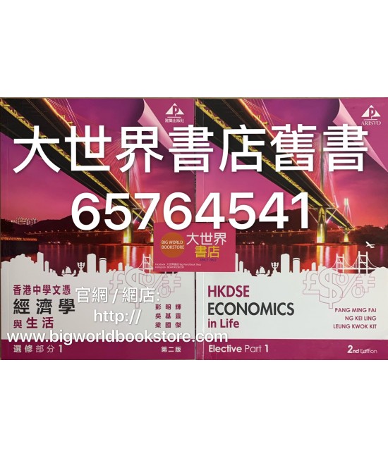 香港中學文憑經濟學與生活 選修部分1(第二版2019)
