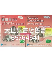 新高中經濟學探索應試練習︰宏觀經濟學（修訂第二版）2017