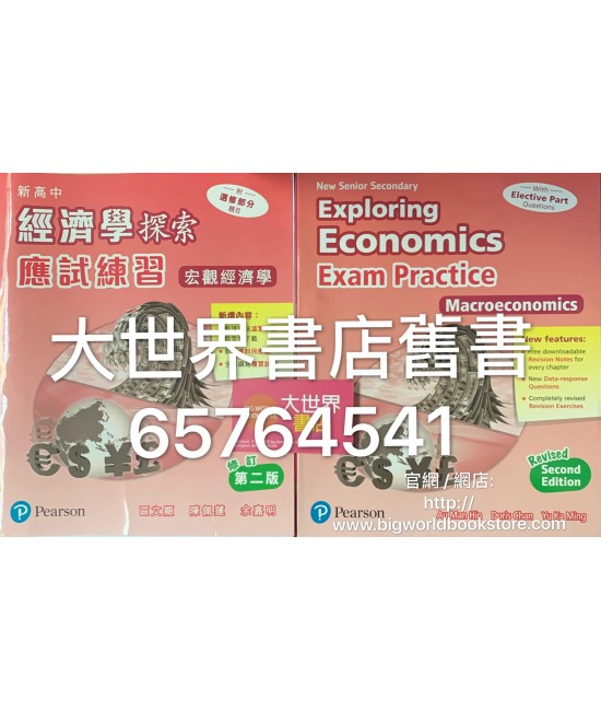 新高中經濟學探索應試練習︰宏觀經濟學（修訂第二版）2017