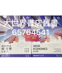 香港中學文憑經濟學與生活 選修部分2(第二版2019)