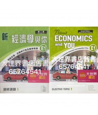 新‧經濟學與你 E1 (第二版) 2019年重印兼訂正