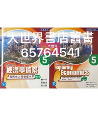 新高中經濟學探索5: 國民收入與物價水平 (必修部分)(第三版)2019