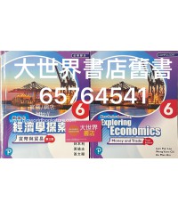 新高中經濟學探索6: 貨幣與貿易 (必修部分)(第三版) 2019