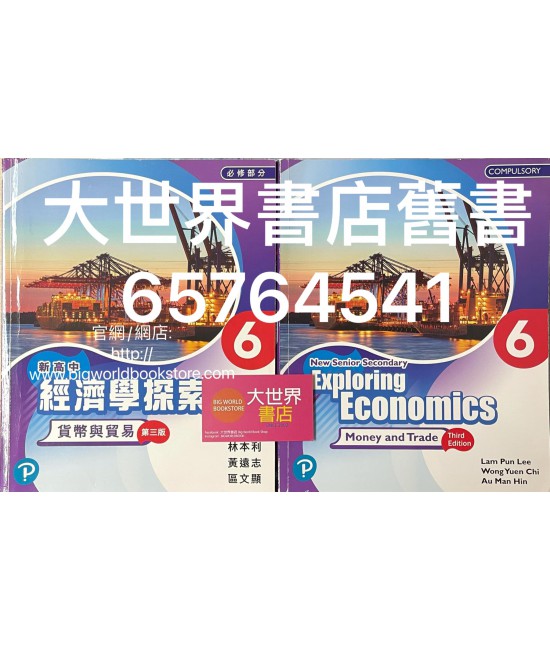 新高中經濟學探索6: 貨幣與貿易 (必修部分)(第三版) 2019