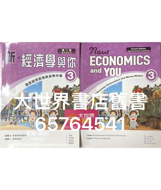 新‧經濟學與你3 量度經濟表現與貨幣市場 (必修部分) (第二版) 2019年重印兼訂正