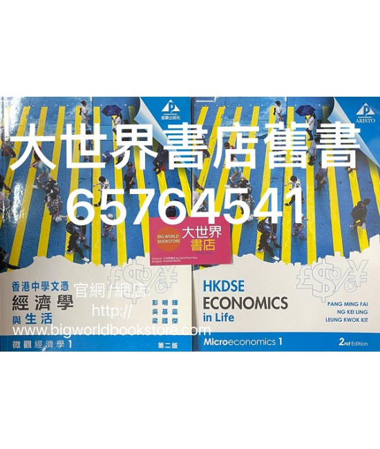 香港中學文憑經濟學與生活 微觀經濟學 1 (第二版2019)