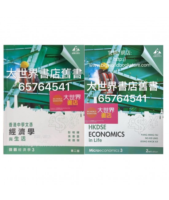 香港中學文憑經濟學與生活 微觀經濟學 3 (第二版2019)