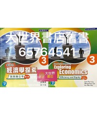 新高中經濟學探索3: 效率與公平 (第三版) (2019)