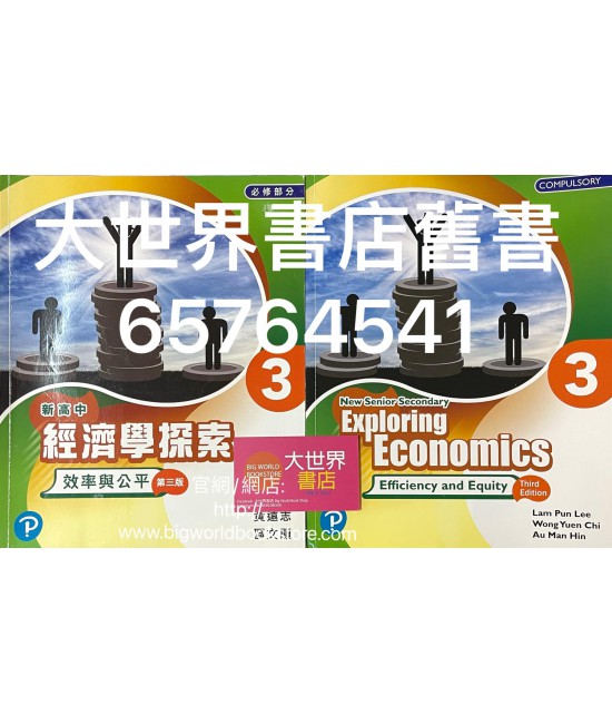 新高中經濟學探索3: 效率與公平 (第三版) (2019)