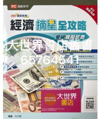 經濟摘星全攻略：星級模擬試卷 (2018)
