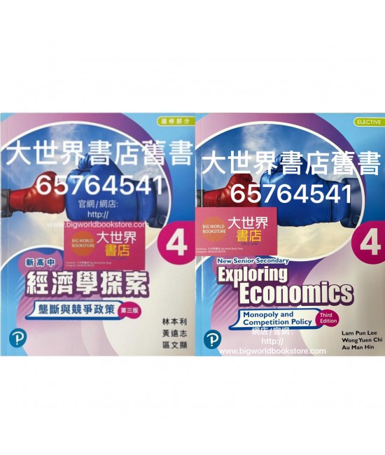 新高中經濟學探索4 壟斷與競爭政策 (選修部分)(第三版)2020