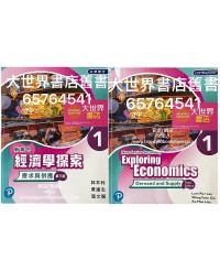 新高中經濟學探索1: 需求與供應 (第三版) (2019)