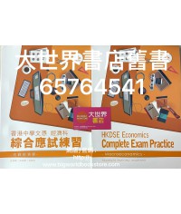 香港中學文憑經濟科 綜合應試練習–宏觀經濟學(2016年版)
