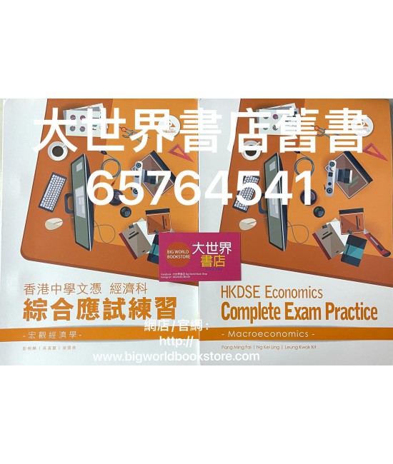 香港中學文憑經濟科 綜合應試練習–宏觀經濟學(2016年版)