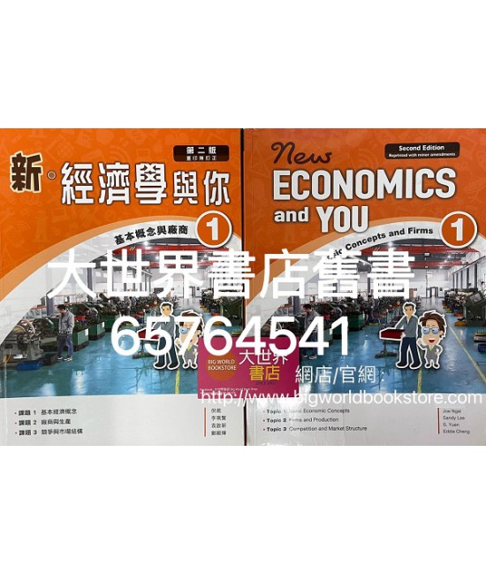 新‧經濟學與你1 基本概念與廠商(必修部分) (第二版) 2019年重印兼訂正