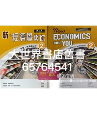 新‧經濟學與你2 供需、效率與公平(必修部分) (第二版) 2019年重印兼訂正