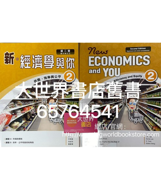 新‧經濟學與你2 供需、效率與公平(必修部分) (第二版) 2019年重印兼訂正