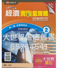 經濟實戰全攻略 – 備戰訓練 2: 宏觀經濟學2018