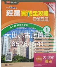 經濟實戰全攻略 – 備戰訓練 1: 微觀經濟學2018