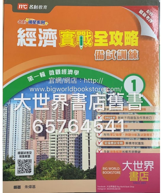 經濟實戰全攻略 – 備戰訓練 1: 微觀經濟學2018