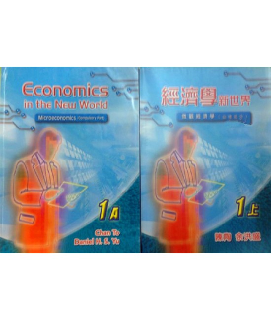 經濟學新世界1上 2009