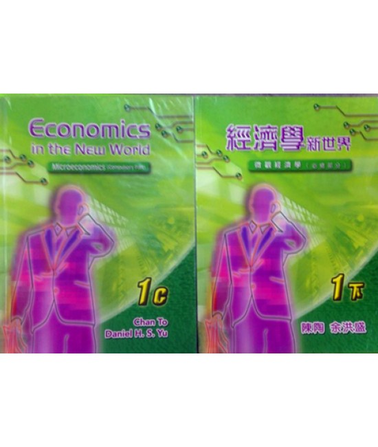 經濟學新世界1下 2009
