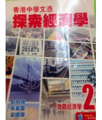 香港中學文憑探索經濟學 微觀經濟學 2 (2009)