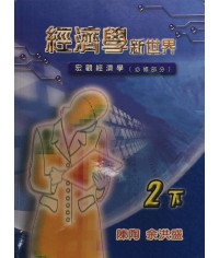 經濟學新世界2下 2010