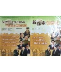 新探索世界史 主題甲 (2009)