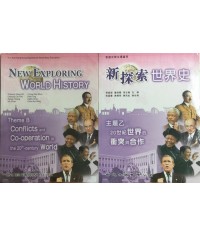 新探索世界史 主題乙 (2009)