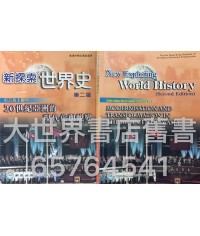 新探索世界史 主題甲(第二版) [論述題實戰攻略(主題甲)] 2014