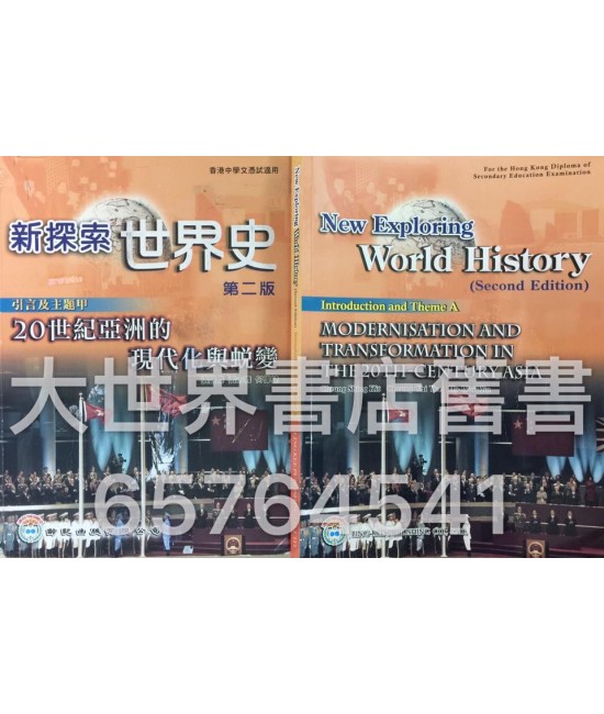 新探索世界史 主題甲(第二版) [論述題實戰攻略(主題甲)] 2014
