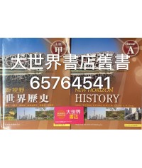 新視野世界歷史主題甲 2009